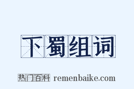 下蜀组词是什么意思的图片